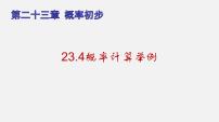 数学八年级下册第二十三章  概率初步第二节  事件的概率23.4  概率计算举例备课课件ppt