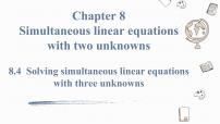 数学8.4 三元一次方程组的解法教课课件ppt