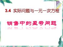 初中数学人教版七年级上册3.4 实际问题与一元一次方程教课内容课件ppt