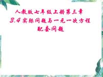 初中数学3.4 实际问题与一元一次方程背景图ppt课件