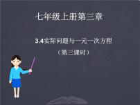 初中数学人教版七年级上册3.4 实际问题与一元一次方程教课课件ppt