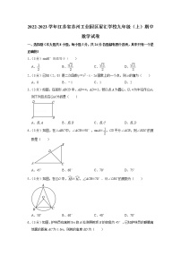 江苏省苏州市工业园区星汇学校2022-2023学年九年级上学期期中考试数学试卷(含答案)