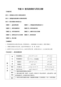 2023年中考数学一轮复习考点归纳与分层精练04 整式的乘除与因式分解