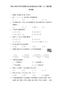 2021-2022学年甘肃省天水市武山县七年级（上）期末数学试卷（含解析）