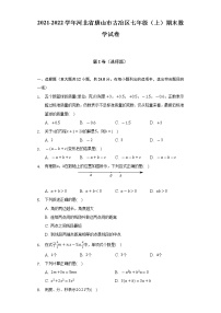 2021-2022学年河北省唐山市古冶区七年级（上）期末数学试卷（含解析）