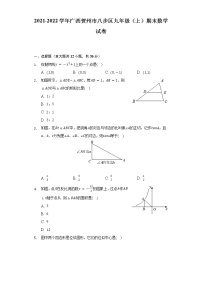 2021-2022学年广西贺州市八步区九年级（上）期末数学试卷-（含解析）