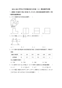 辽宁省锦州市2021-2022学年九年级（上）期末数学试卷(含答案)