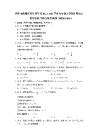 天津市南开区美达菲学校2022-2023学年九年级上学期9月线上教学阶段性验收数学试题(解析版)