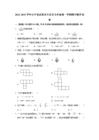 辽宁省沈阳市大东区2022-2023学年七年级上学期期中数学试卷 (含答案)