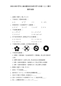 上海市静安区市西中学2022-2023学年七年级上学期期中数学试卷(含答案)