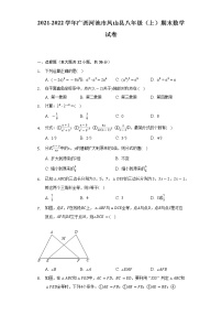 2021-2022学年广西河池市凤山县八年级（上）期末数学试卷(含解析 )