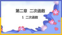 北师大版1 二次函数获奖ppt课件