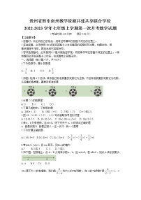 贵州省黔东南州教学资源共建共享联合学校2022-2023学年七年级上学期第一次月考数学试题(含答案)