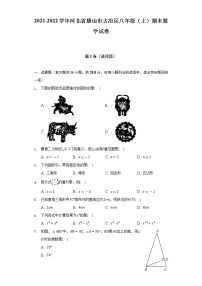 2021-2022学年河北省唐山市古冶区八年级（上）期末数学试卷（含解析）