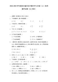 2022-2023学年重庆市渝中区巴蜀中学七年级（上）段考数学试卷（11月份）（含解析）