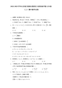 2022-2023学年江苏省无锡市梁溪区大桥实验学校七年级（上）期中数学试卷（含解析）