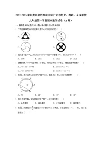 贵州省黔西南州兴仁市市黔龙、黔峰、金成学校2022-2023学年九年级上学期期中数学试卷（a卷）(含答案)