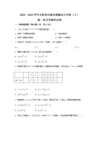 吉林省白城市通榆县2023届九年级上学期第一次月考数学试卷(含答案)