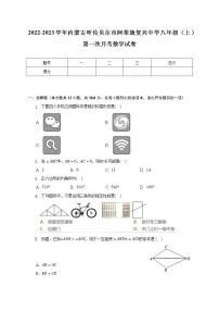 内蒙古呼伦贝尔市阿荣旗复兴中学2022-2023学年八年级（上）第一次月考数学试卷(解析版)