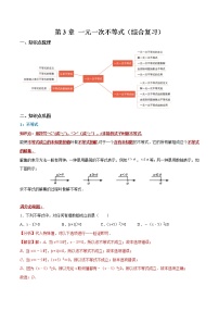 第3章 一元一次不等式（综合复习，满分必刷题）（解析版）