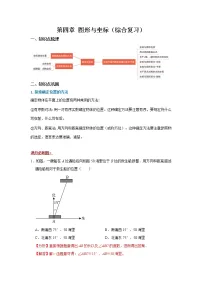 第四章 图形与坐标(综合复习,满分必刷题)(解析版)