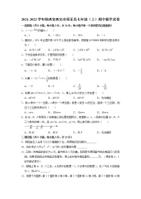 陕西省西安市周至县2021-2022学年七年级上册期中考试数学试卷