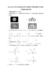 江苏省扬州市邗江区梅岭中学教育集团2022-2023学年八年级上学期期中数学试卷