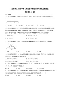 江苏省十三市各地区2022学年七年级上学期数学期末真题压轴精选——选择题50道（原卷+解析）