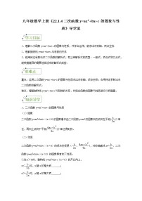 数学九年级上册22.1.4 二次函数y=ax2+bx+c的图象和性质学案