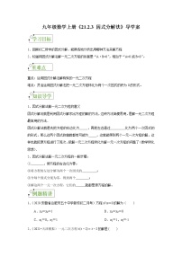 初中数学人教版九年级上册21.2.3 因式分解法导学案