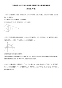 江苏十三市2022学年九年级上学期数学期末真题压轴精选——解答题30道