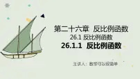 数学九年级下册26.1.1 反比例函数优秀课件ppt