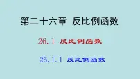 初中数学人教版九年级下册26.1.1 反比例函数优秀ppt课件
