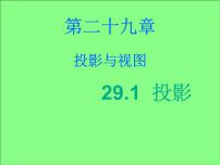 人教版九年级下册29.1 投影完美版课件ppt