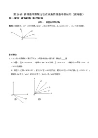 第26讲 四种数学思想方法在求角的度数中的运用（原卷+解析）-2022-2023学年七年级数学上册常考点（数学思想+解题技巧+专项突破+精准提升）（人教版）