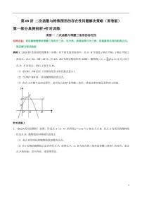 第08讲_二次函数与特殊图形的存在性问题解决策略-2022-2023学年九年级数学上册常考点（数学思想+解题技巧+专项突破+精准提升）（人教版）