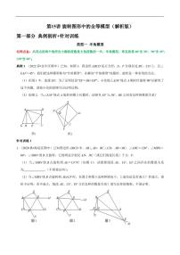 第15讲_旋转图形中的全等模型-2022-2023学年九年级数学上册常考点（数学思想+解题技巧+专项突破+精准提升）（人教版）