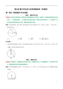 第16讲_圆中常见的九种类型辅助线-2022-2023学年九年级数学上册常考点（数学思想+解题技巧+专项突破+精准提升）（人教版）