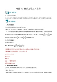 专题10 分式方程及其应用（讲通）-【讲通练透】2023中考数学一轮（全国通用）