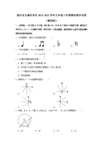 重庆市万盛经济技术开发区2021-2022学年九年级上学期期末质量监测数学试题(解析版)