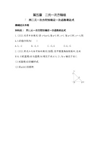 初中数学北师大版八年级上册第五章 二元一次方程组7 用二元一次方程组确定一次函数表达式当堂达标检测题