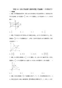 专题26.9 反比例函数与面积问题（巩固篇）（专项练习）-2022-2023学年九年级数学下册基础知识专项讲练（人教版）