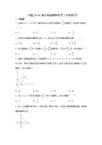 专题26.10 反比例函数解析式（专项练习）-2022-2023学年九年级数学下册基础知识专项讲练（人教版）