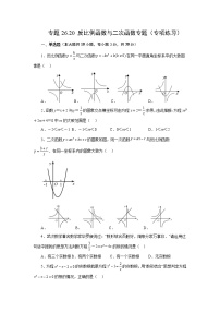 专题26.20 反比例函数与二次函数专题（专项练习）-2022-2023学年九年级数学下册基础知识专项讲练（人教版）