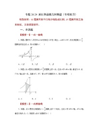 专题26.24 反比例函数几何模型（专项练习）-2022-2023学年九年级数学下册基础知识专项讲练（人教版）