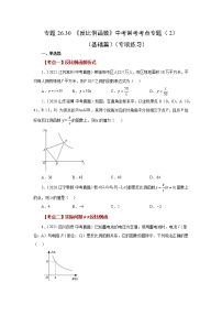 专题26.30 《反比例函数》中考常考考点专题（2）（基础篇）（专项练习）-2022-2023学年九年级数学下册基础知识专项讲练（人教版）