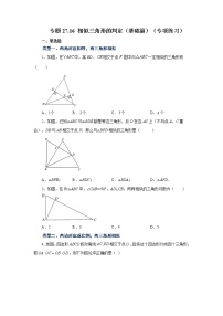 专题27.16 相似三角形的判定（基础篇）（专项练习）-2022-2023学年九年级数学下册基础知识专项讲练（人教版）