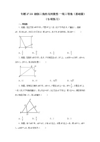 专题27.33 相似三角形几何模型-一线三等角（基础篇）（专项练习）-2022-2023学年九年级数学下册基础知识专项讲练（人教版）