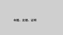 初中数学人教版七年级下册5.3.2 命题、定理、证明教学ppt课件