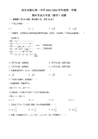 精品解析：陕西省西安市曲江第一中学2021-2022学年八年级上学期期末考试数学试题